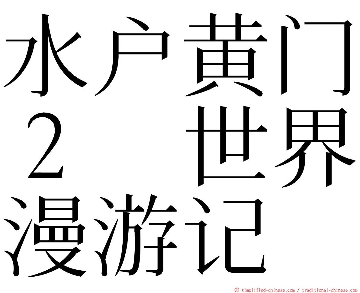 水户黄门２　世界漫游记 ming font